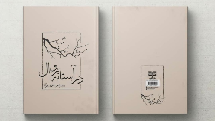 انتشار نخستین مجموعه شعر احمد افروز با عنوان «در آستانه زوال»