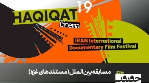 فیلمهای غزه در سینماحقیقت معرفی شد