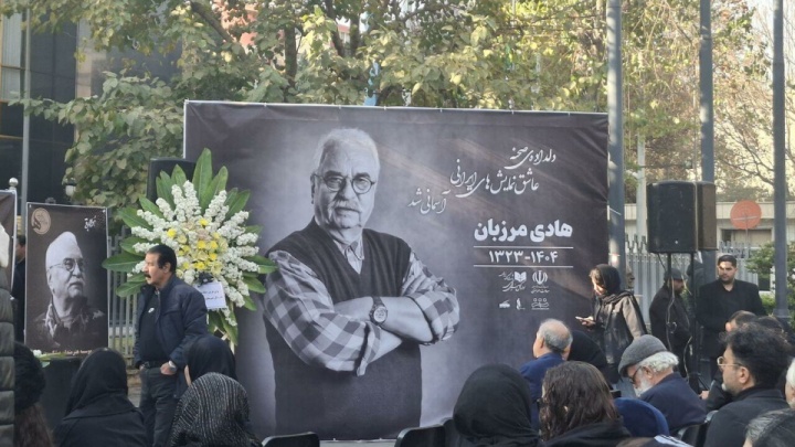 وداع با کارگردان «میر عشق»