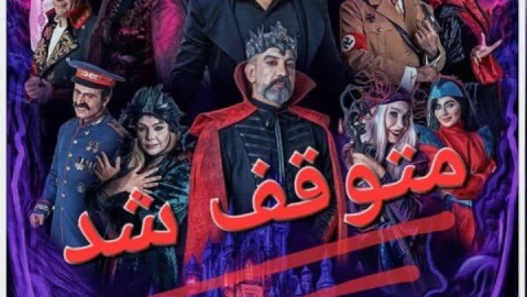 نمایش «خانه دراکولا» متوقف شد/ علت توقف هنوز اعلام نشده است