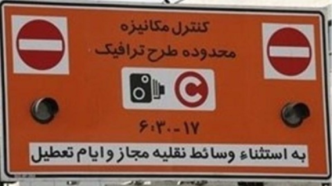 دارندگان طرح ترافیک سالانه هنگام اجرای طرح زوج و فرد جریمه نمی‌شوند