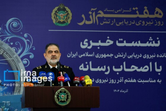 نشست خبری فرمانده کل نیروی دریایی ارتش