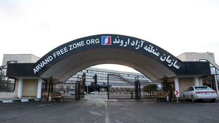 موافقت مجلس با تفحص از عملکرد منطقه آزاد اروند