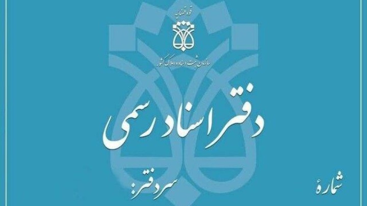 تعطیلی دفاتر اسناد رسمی تهران در پنجم آذرماه