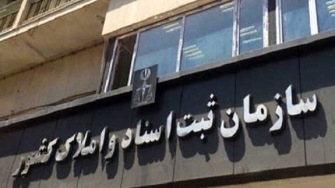 صدور بخشنامه برای وصول هزینههای تنظیم اسناد رسمی با کارت بانکی اصحاب سند