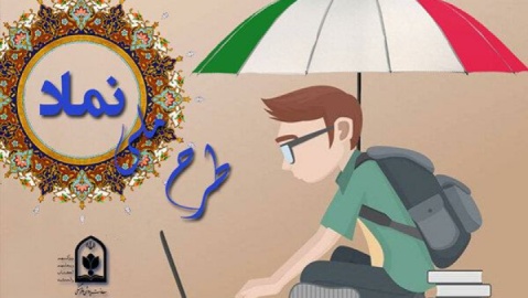 غربالگری همه دانش‌آموزان، ماموریت وزارت آموزش و پرورش در طرح نماد است