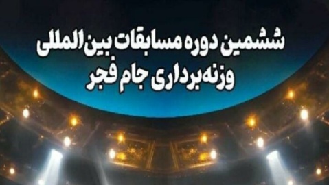 ششمین دوره رقابت‌های بین‌المللی وزنه‌برداری جام فجر با همراهی بانک صادرات ایران برگزار می‌شود