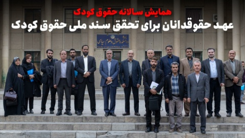 کودک و چالشهایی همیشگی حقوقی که باید داشته باشد