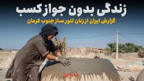 زندگی بدون «جواز کسب»