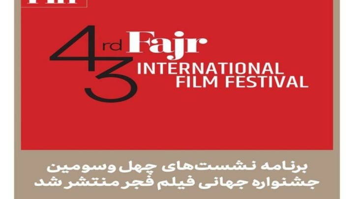 برنامه نشست‌های چهل‌وسومین جشنواره جهانی فیلم فجر منتشر شد