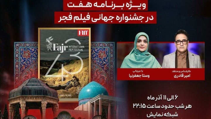 جشنواره جهانی فیلم فجر در برنامه «هفت» پخش می‌شود