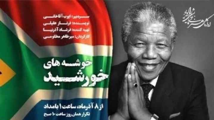 میرطاهر مظلومی زندگی «نلسون ماندلا» را کارگردانی کرد
