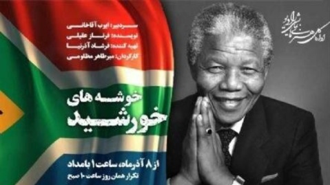 میرطاهر مظلومی زندگی «نلسون ماندلا» را کارگردانی کرد