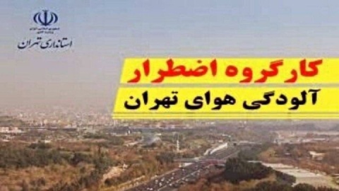 جلسه کارگروه اضطرار آلودگی هوای تهران امروز بعدازظهر برگزار می‌شود