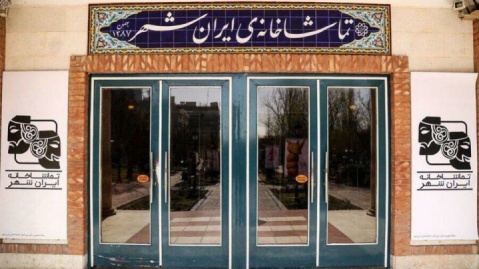 گزارش آماری اجراهای تماشاخانه‌ ایرانشهر اعلام شد