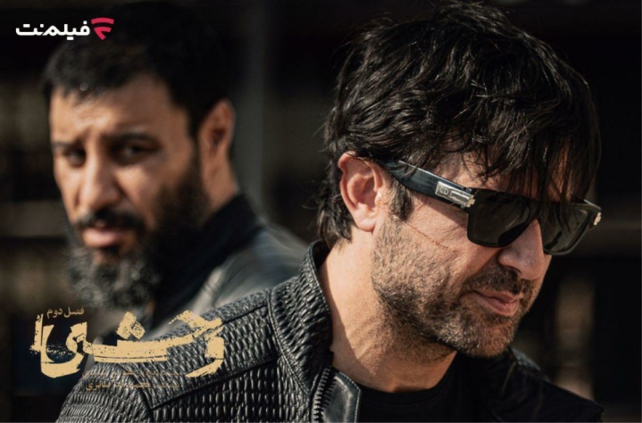 فصل دوم «وحشی» از دوشنبه ۲۴ آذر