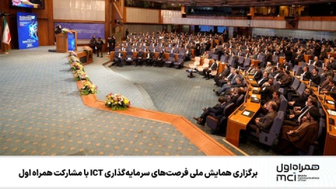 برگزاری همایش ملی فرصتهای سرمایهگذاری ICT با مشارکت همراه اول