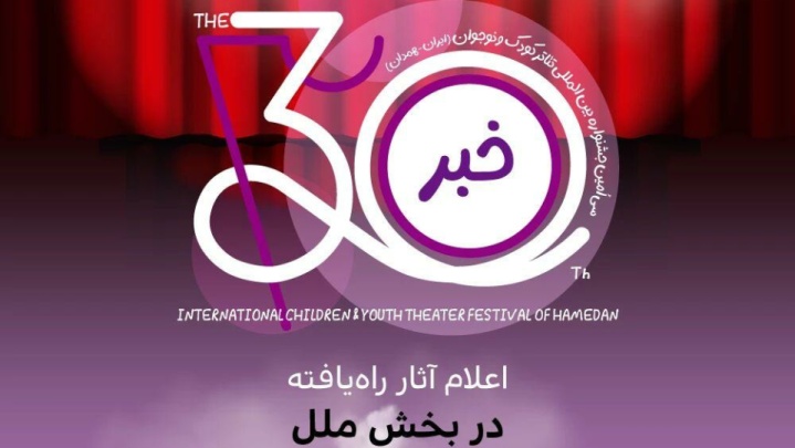 نمایش‌های راه‌یافته به «بخش ملل» جشنواره بین‌المللی تئاتر کودک و نوجوان معرفی شدند