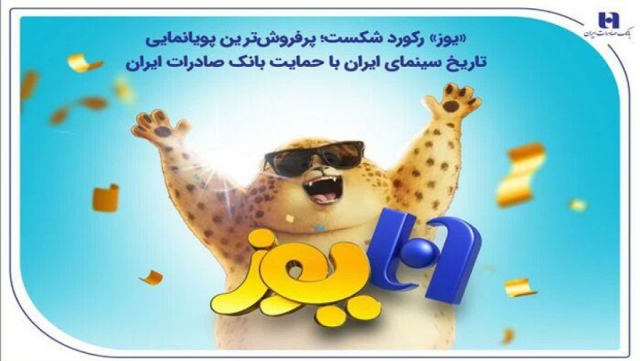 پرفروش‌ترین پویانمایی تاریخ سینمای ایران با حمایت بانک صادرات ایران