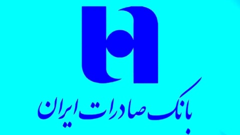 بانک صادرات ایران در پنج ماهه اول سال جاری مبلغ ۴ هزار و ۵۱۸ میلیارد ریال وام ازدواج پرداخت کرد