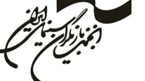 بیانیه انجمن بازیگران در پی بازداشت چند بازیگر