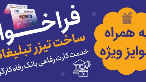 جشنواره ساخت تیزر تبلیغاتی خدمت کارت رفاهی بانک رفاه کارگران برگزار می‌شود