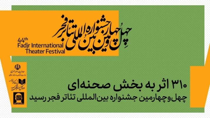 ۳۱۰ اثر به بخش صحنه‌ای جشنواره بین‌المللی تئاتر فجر رسید