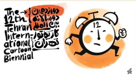 دوازدهمین دوسالانه کاریکاتور با «عجله» بازگشت
