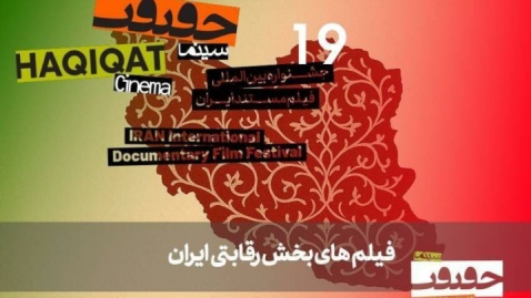 مستندهای بخش «ایران» سینماحقیقت معرفی شدند