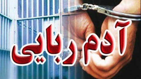 آدم ربایی ناکام مرد برج‌ساز