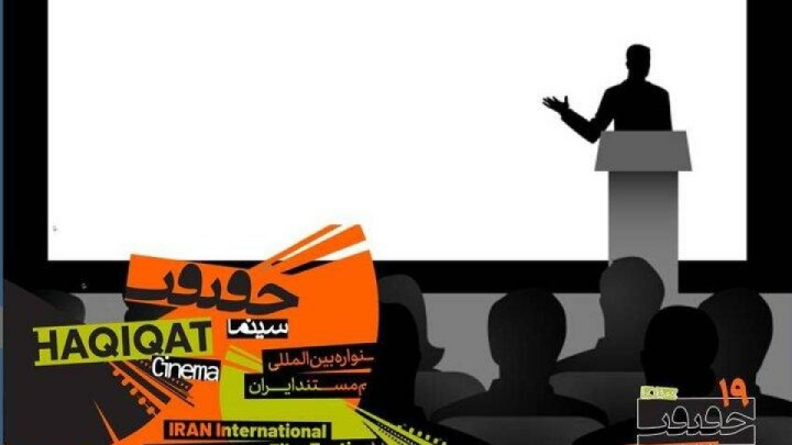 معرفی استادان ایرانی و بین‌المللی کارگاه‌های «سینماحقیقت»