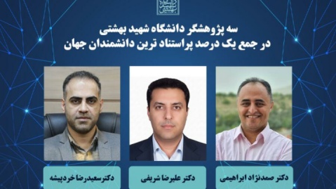سه پژوهشگر دانشگاه شهید بهشتی در جمع یک درصد پراستنادترین دانشمندان جهان