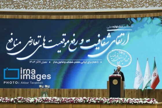 جشنواره ارتقاء شفافیت و رفع موقعیت های تعارض منافع