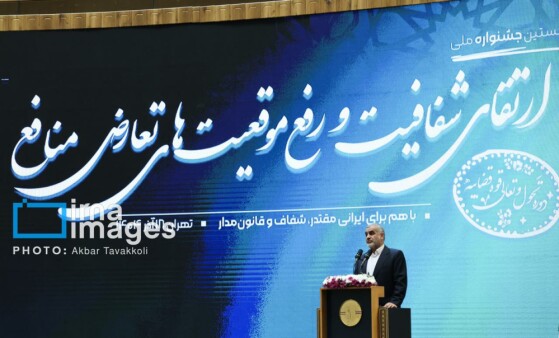 جشنواره ارتقاء شفافیت و رفع موقعیت های تعارض منافع