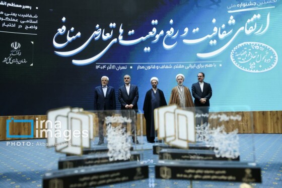 جشنواره ارتقاء شفافیت و رفع موقعیت های تعارض منافع