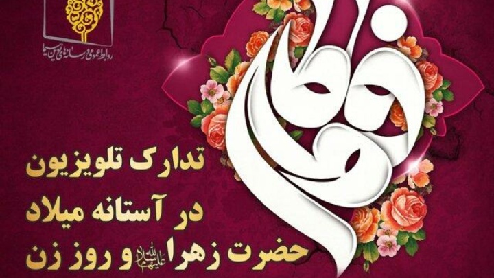 تدارک تلویزیون در آستانه میلاد حضرت زهرا (س) و روز زن