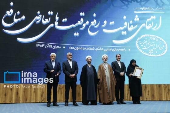 جشنواره ارتقاء شفافیت و رفع موقعیت های تعارض منافع