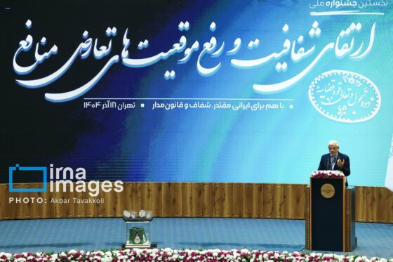 جشنواره ارتقاء شفافیت و رفع موقعیت های تعارض منافع