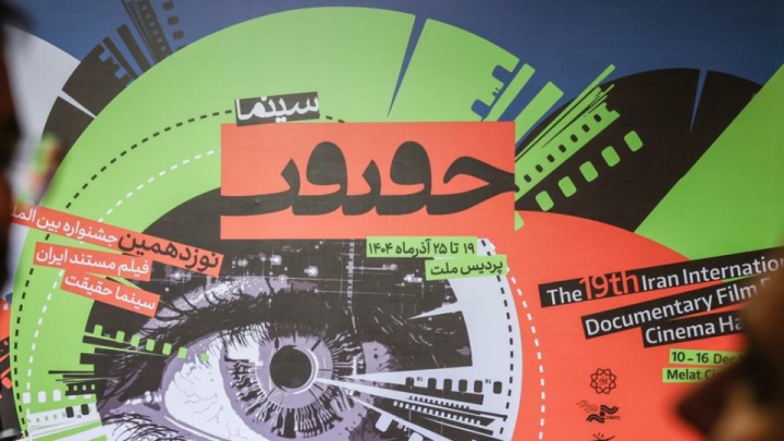 ۶۰ مستند در دومین روز جشنواره سینماحقیقت اکران می‌شود