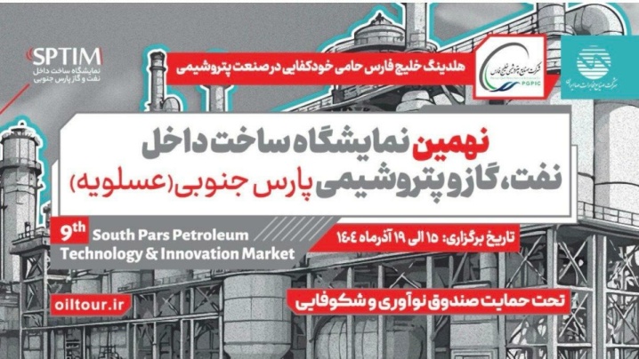 «ساخت داخل»؛ نمایش امید در قلب انرژی کشور