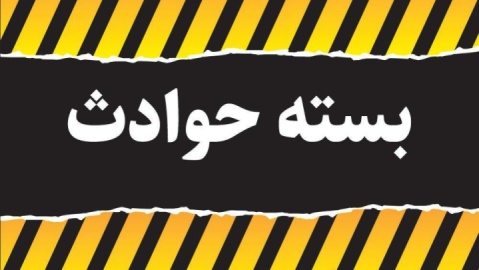 مهم‌ترین اخبار حوادث هفته