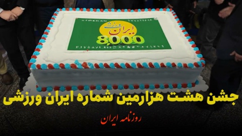 بزرگان ورزش در جشن باشکوه شماره ۸۰۰۰