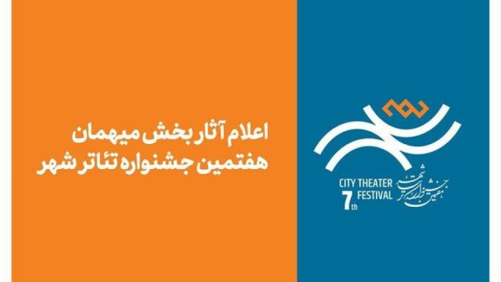 اسامی آثار میهمان جشنواره تئاتر «شهر» اعلام شد