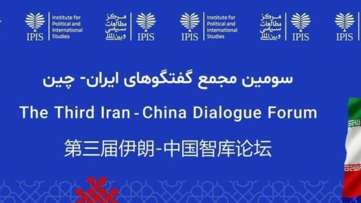 آغاز به‌کار سومین مجمع گفت‌وگوی اندیشکده‌ای ایران و چین