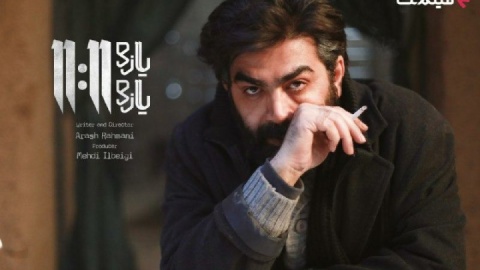 فیلم «یازده یازده» به‌صورت آنلاین اکران می‌شود