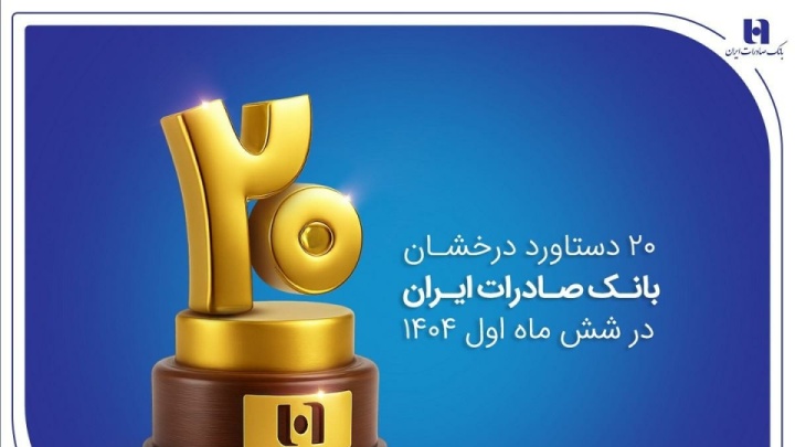 دستاورد درخشان بانک صادرات ایران در شش ماه اول ۱۴۰۴