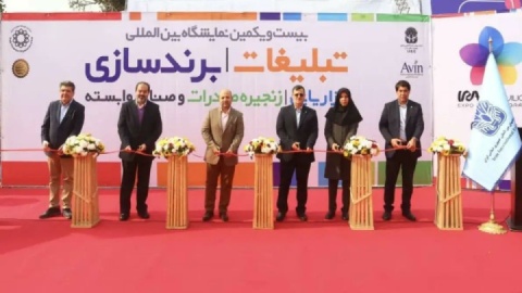 آغاز بکار بیست و یکمین نمایشگاه بین‌المللی تبلیغات، بازاریابی و زنجیره صادرات