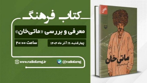 معرفی و بررسی «ماتی‌خان»؛ روایت تلخ کوچ اجباری مردم ترکمن در رادیو فرهنگ