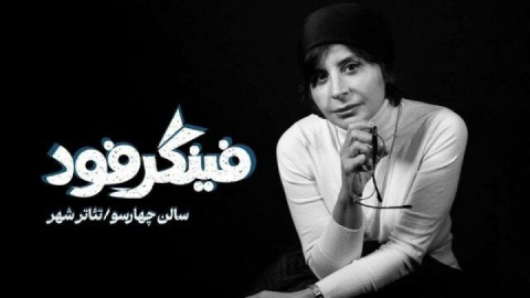 اجرای نمایش «فینگر فود» به کارگردانی سیما تیرانداز در تئاتر شهر