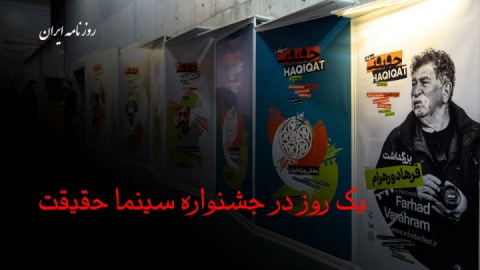 یک روز در جشنواره سینما حقیقت